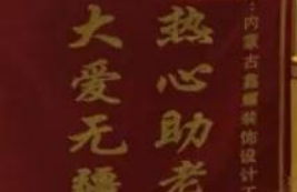 愛(ài)心來(lái)捐贈(zèng)，感恩送錦旗！