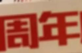 鑫耀裝飾|15周年， 同行15載，感謝有你！