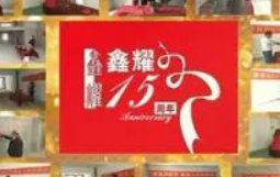 鑫耀裝飾  | 專注裝修 ， 成就幸福！