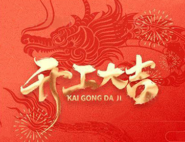 龍年行大運！鑫耀公司開工大吉！